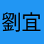 劉宜蓉
