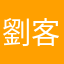 劉客旅