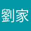 劉家慶