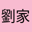 劉家據