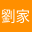 劉家的爸爸