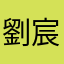 劉宸君
