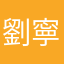 劉寧漢