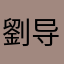 劉导