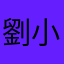劉小仙儿