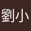劉小僑