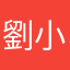 劉小均