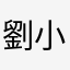劉小德愛旅行