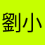 劉小晴