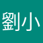 劉小東