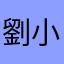 劉小良