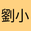 劉小陽