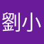 劉小黑黑黑
