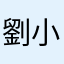 劉小dddddddd