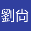 劉尙義