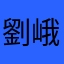 劉峨眉
