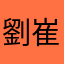 劉崔西