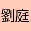 劉庭語