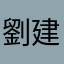 劉建三