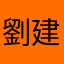 劉建文