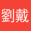 劉戴歷