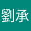 劉承鑫