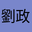 劉政男