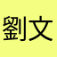 劉文玉