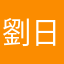 劉日日