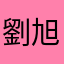 劉旭旭旭旭旭