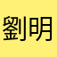 劉明坤