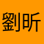 劉昕瀅
