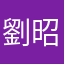 劉昭賢是我