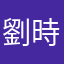 劉時承