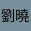 劉曉月