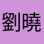 劉曉濤
