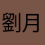 劉月梅