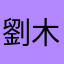 劉木木mumu