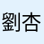 劉杏紋