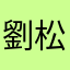 劉松武