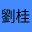 劉桂璉