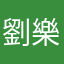 劉樂森