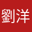 劉洋洋
