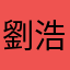 劉浩彤