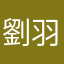 劉淑華 羽岑媽媽