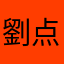 劉点点111