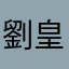 劉皇昌