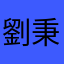 劉秉臻
