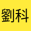劉科旭