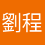 劉程祥